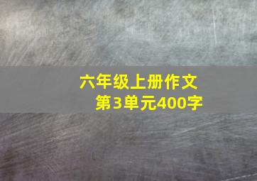 六年级上册作文第3单元400字