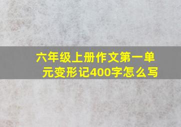 六年级上册作文第一单元变形记400字怎么写