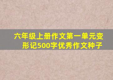 六年级上册作文第一单元变形记500字优秀作文种子