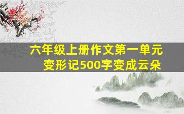 六年级上册作文第一单元变形记500字变成云朵