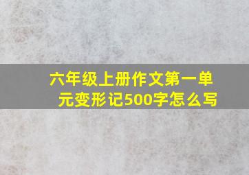 六年级上册作文第一单元变形记500字怎么写