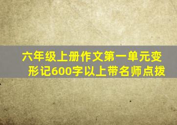 六年级上册作文第一单元变形记600字以上带名师点拨