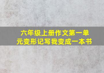 六年级上册作文第一单元变形记写我变成一本书