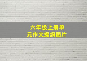 六年级上册单元作文提纲图片