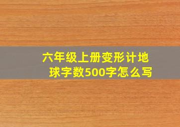 六年级上册变形计地球字数500字怎么写