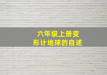 六年级上册变形计地球的自述