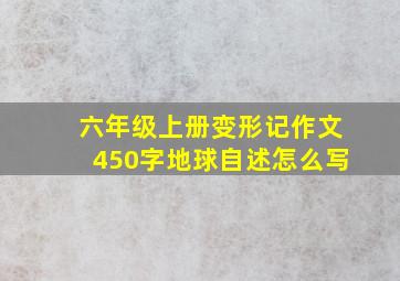 六年级上册变形记作文450字地球自述怎么写