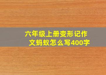 六年级上册变形记作文蚂蚁怎么写400字