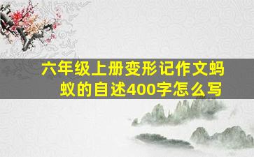 六年级上册变形记作文蚂蚁的自述400字怎么写