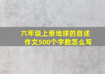 六年级上册地球的自述作文500个字数怎么写