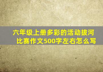 六年级上册多彩的活动拔河比赛作文500字左右怎么写