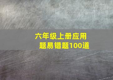 六年级上册应用题易错题100道