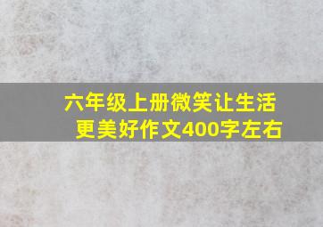 六年级上册微笑让生活更美好作文400字左右