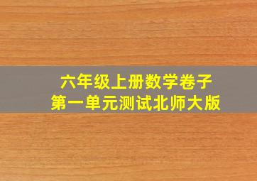 六年级上册数学卷子第一单元测试北师大版