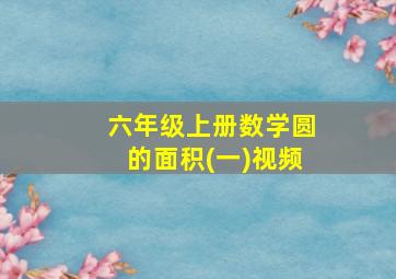 六年级上册数学圆的面积(一)视频