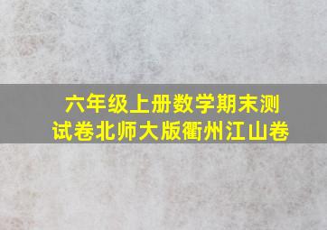 六年级上册数学期末测试卷北师大版衢州江山卷