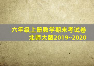 六年级上册数学期末考试卷北师大版2019~2020