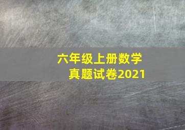 六年级上册数学真题试卷2021