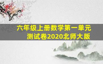 六年级上册数学第一单元测试卷2020北师大版