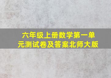 六年级上册数学第一单元测试卷及答案北师大版