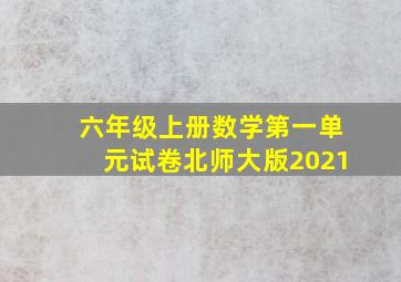 六年级上册数学第一单元试卷北师大版2021