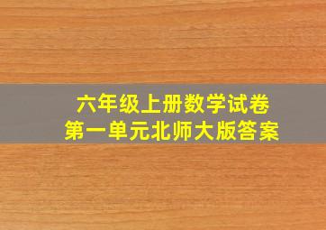 六年级上册数学试卷第一单元北师大版答案