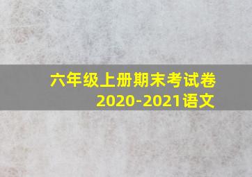 六年级上册期末考试卷2020-2021语文