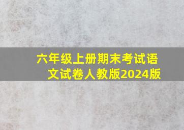 六年级上册期末考试语文试卷人教版2024版