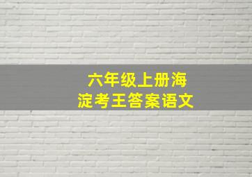 六年级上册海淀考王答案语文