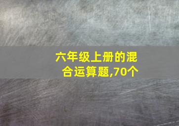 六年级上册的混合运算题,70个