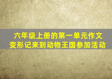 六年级上册的第一单元作文变形记来到动物王国参加活动