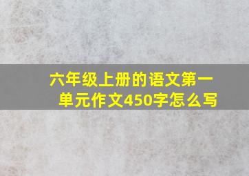 六年级上册的语文第一单元作文450字怎么写