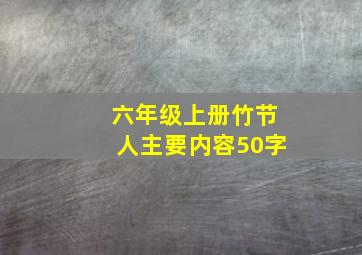 六年级上册竹节人主要内容50字