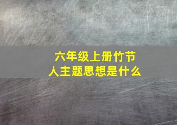 六年级上册竹节人主题思想是什么