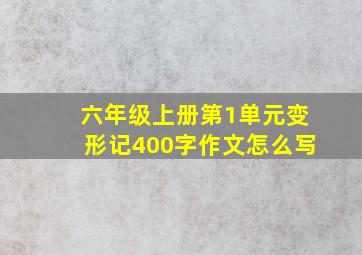 六年级上册第1单元变形记400字作文怎么写