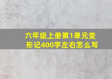 六年级上册第1单元变形记400字左右怎么写