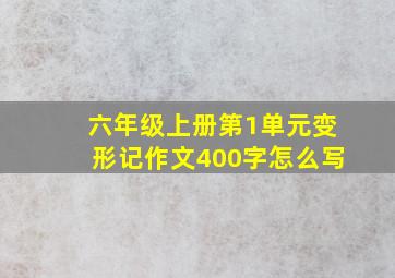 六年级上册第1单元变形记作文400字怎么写