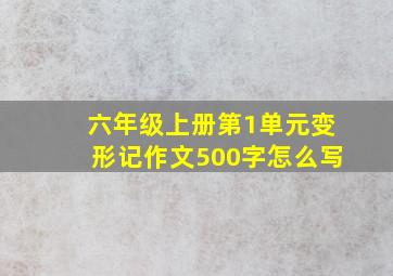 六年级上册第1单元变形记作文500字怎么写