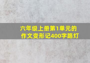 六年级上册第1单元的作文变形记400字路灯