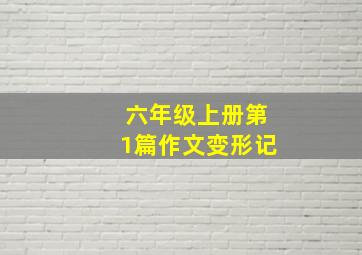 六年级上册第1篇作文变形记