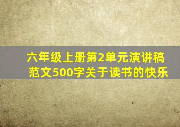 六年级上册第2单元演讲稿范文500字关于读书的快乐