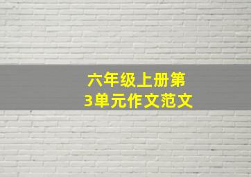 六年级上册第3单元作文范文