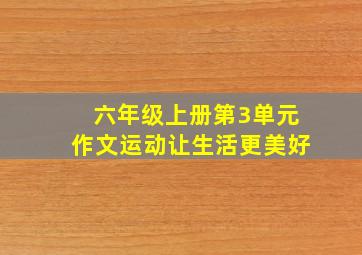 六年级上册第3单元作文运动让生活更美好