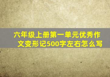 六年级上册第一单元优秀作文变形记500字左右怎么写