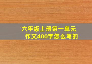 六年级上册第一单元作文400字怎么写的