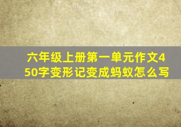 六年级上册第一单元作文450字变形记变成蚂蚁怎么写