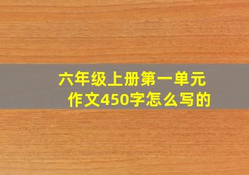 六年级上册第一单元作文450字怎么写的