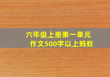 六年级上册第一单元作文500字以上蚂蚁