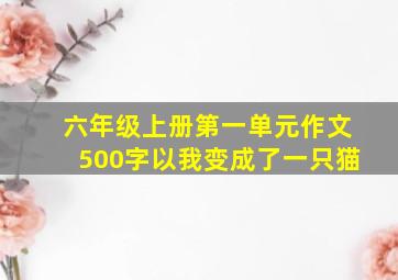 六年级上册第一单元作文500字以我变成了一只猫