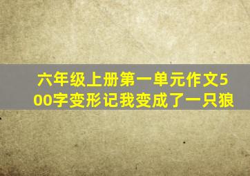 六年级上册第一单元作文500字变形记我变成了一只狼